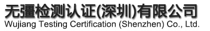 无彊检测认证(深圳)有限公司